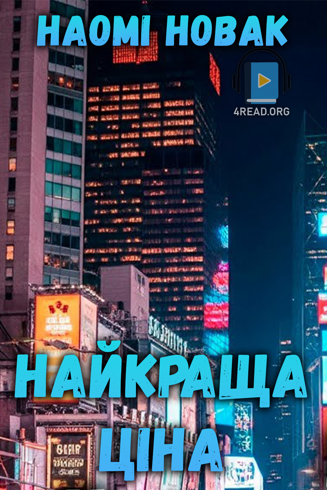 Аудіокнига Найкраща ціна