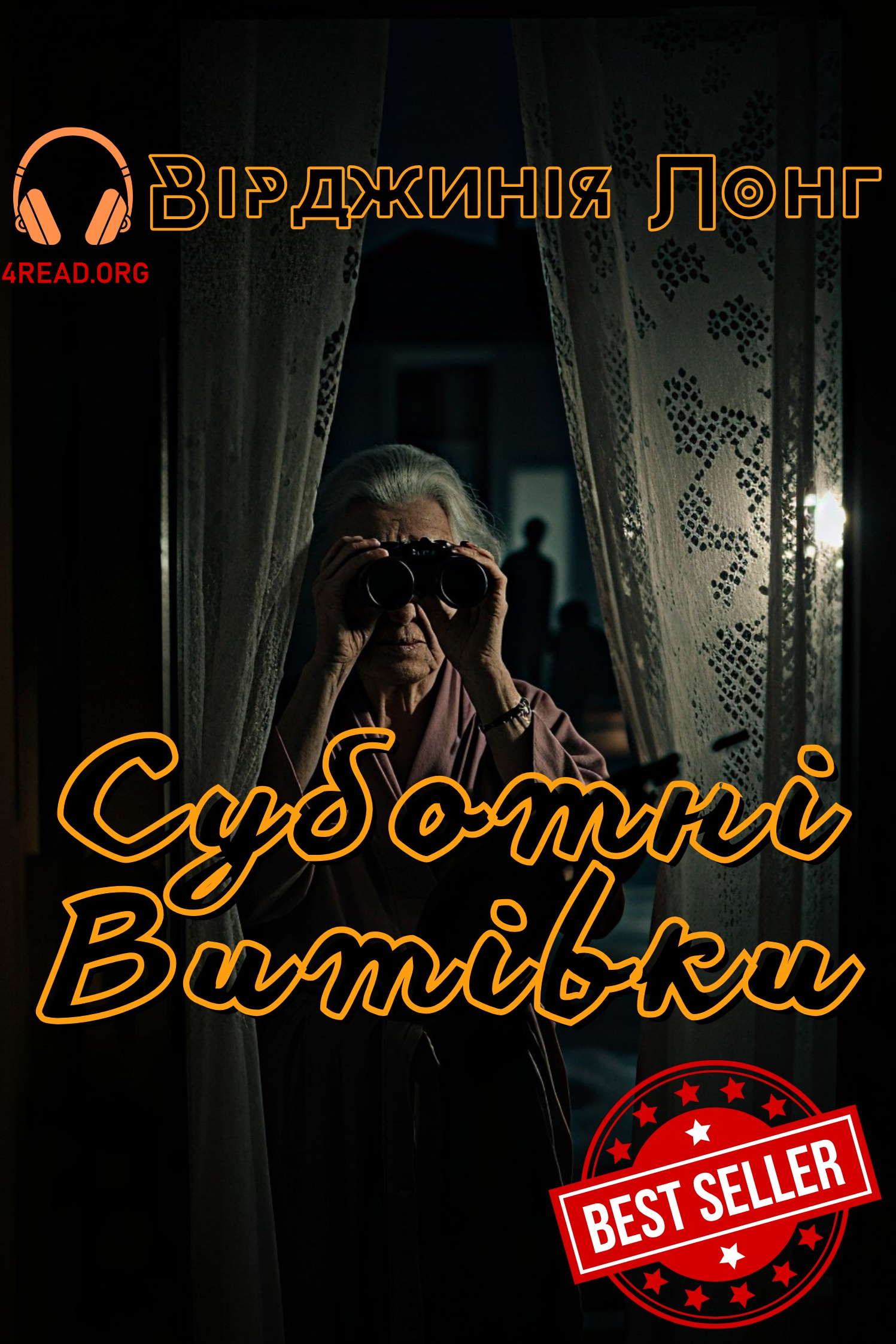 Аудіокнига Суботні витівки