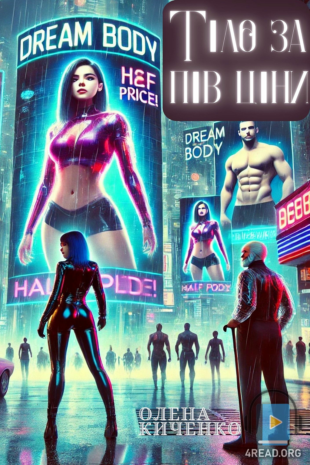 Аудіокнига Тіло за пів ціни
