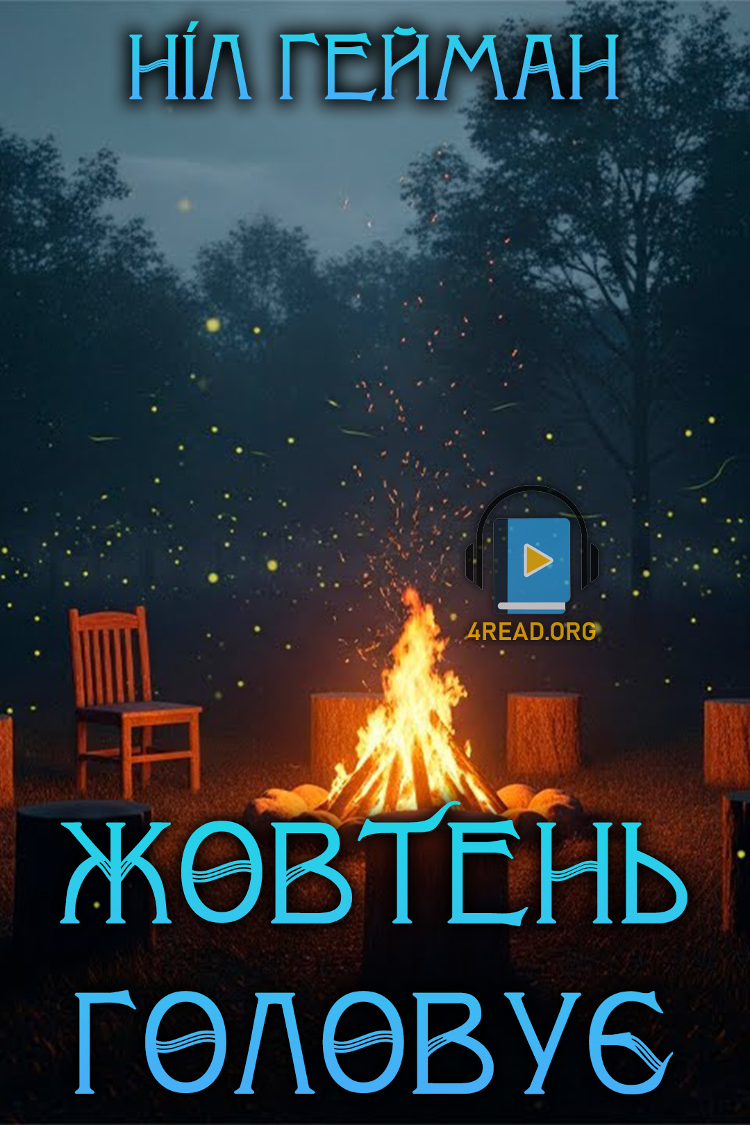 Аудіокнига Жовтень головує