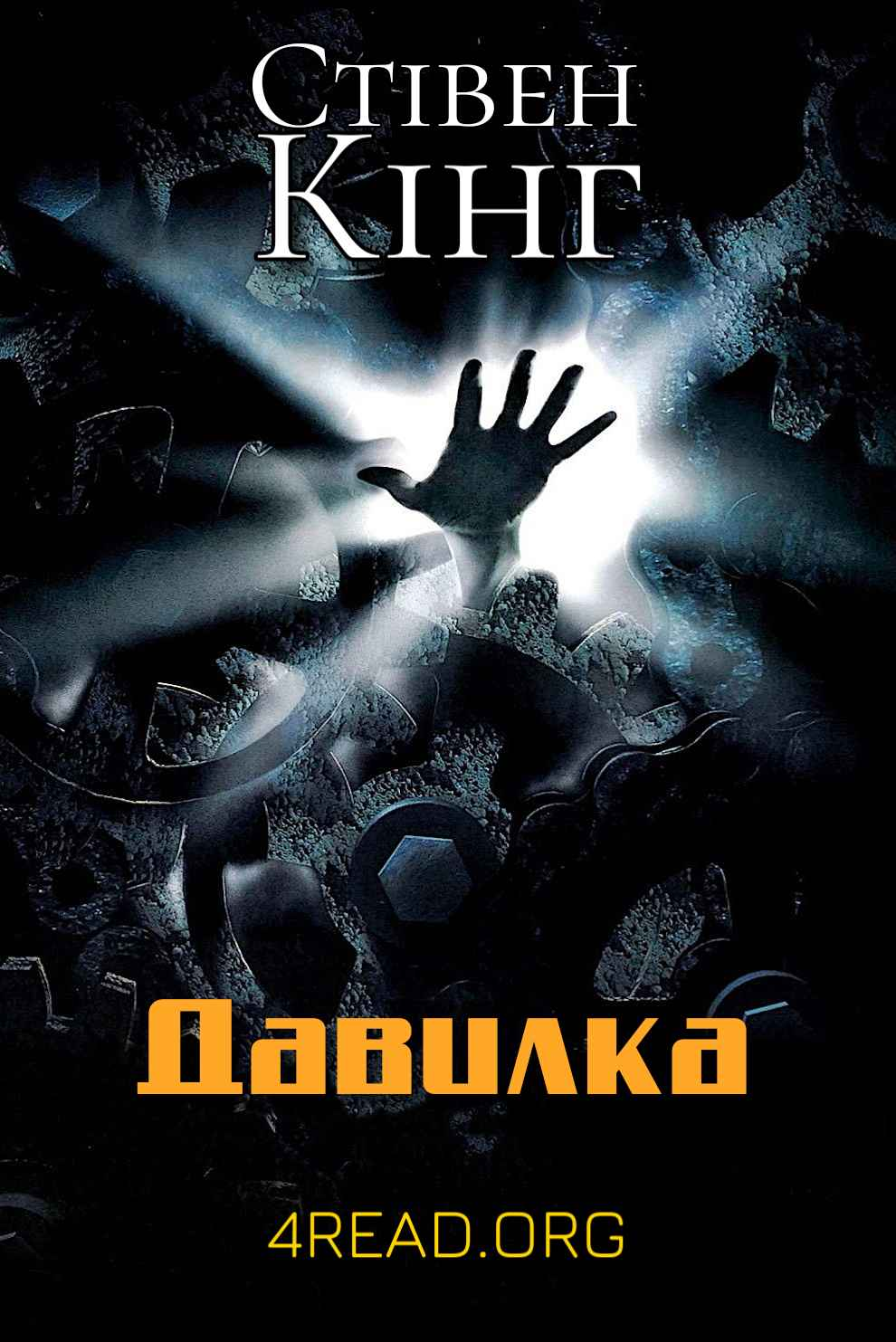 Аудіокнига Давилка