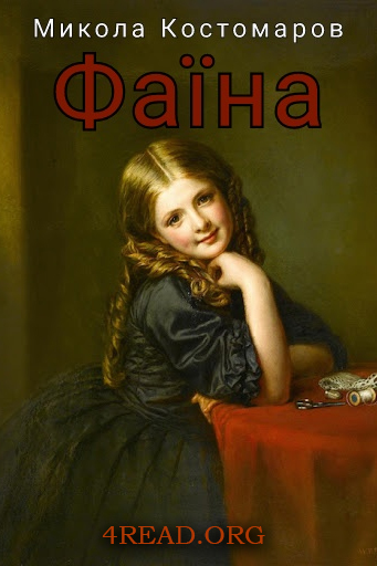 Аудіокнига Фаїна