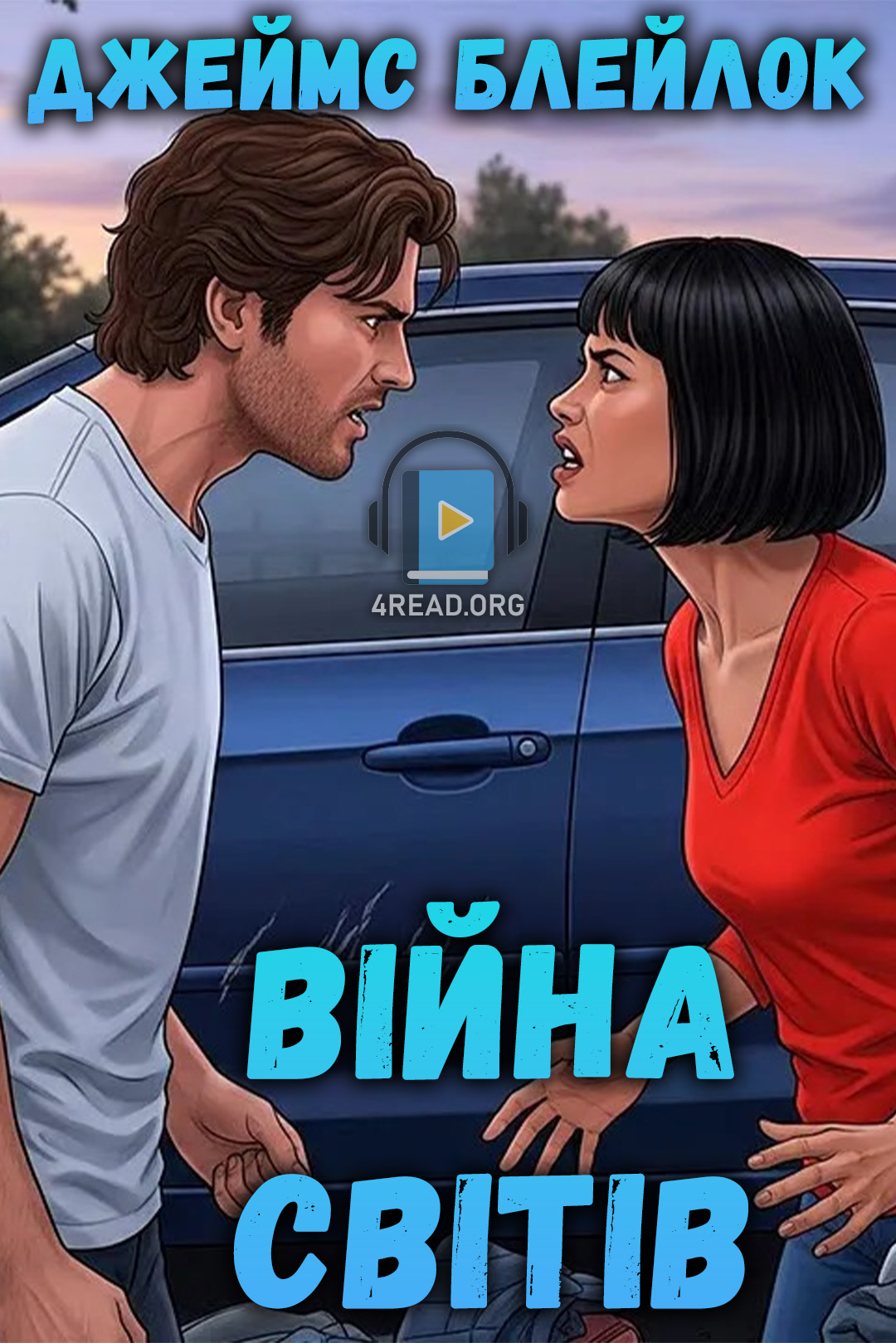 Аудіокнига Війна світів