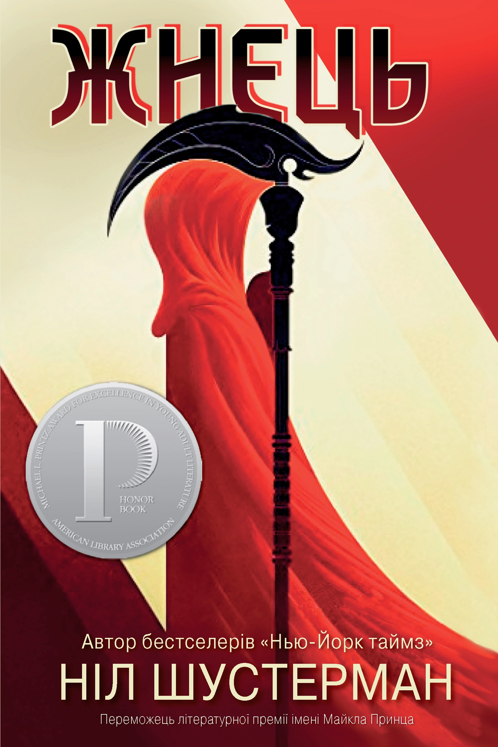 Аудіокнига Ніл Шустерман. Жнець