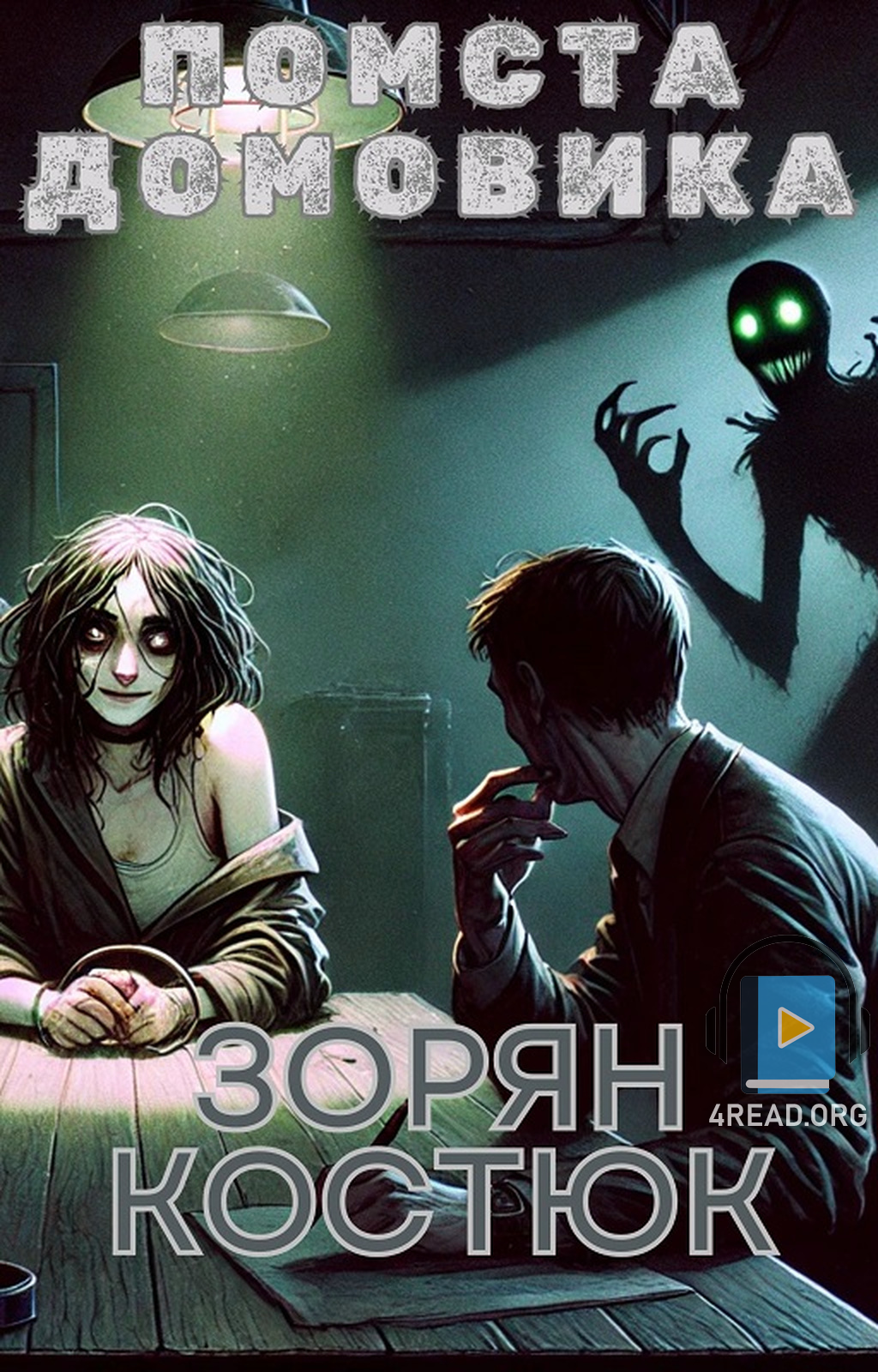 Аудіокнига Помста домовика