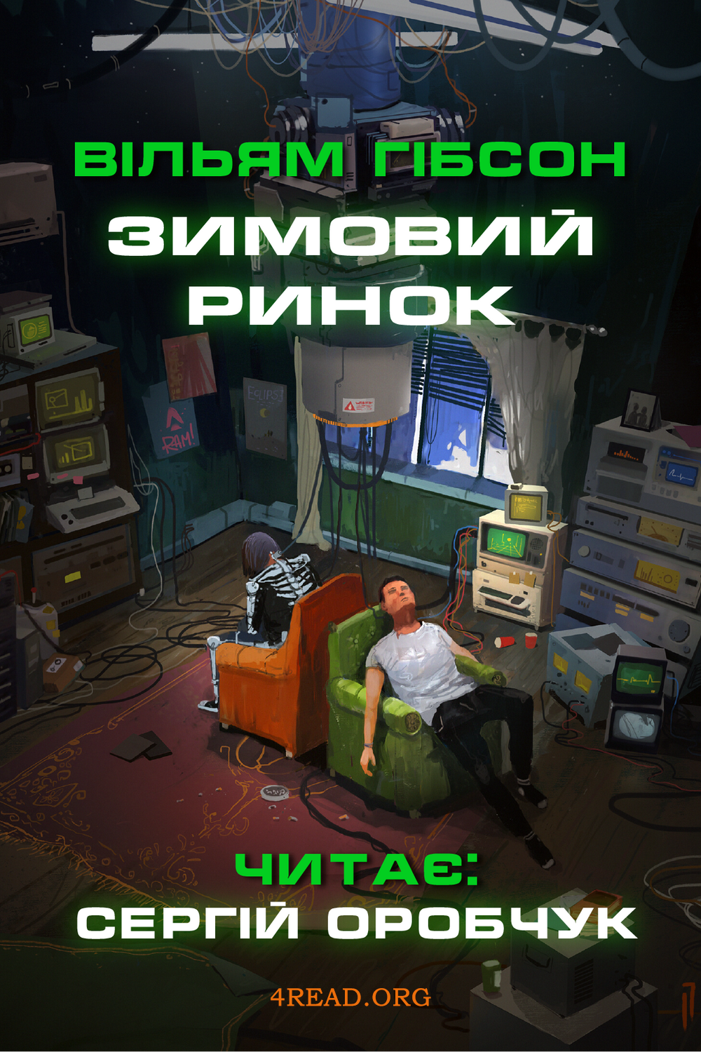 Аудіокнига Зимовий ринок