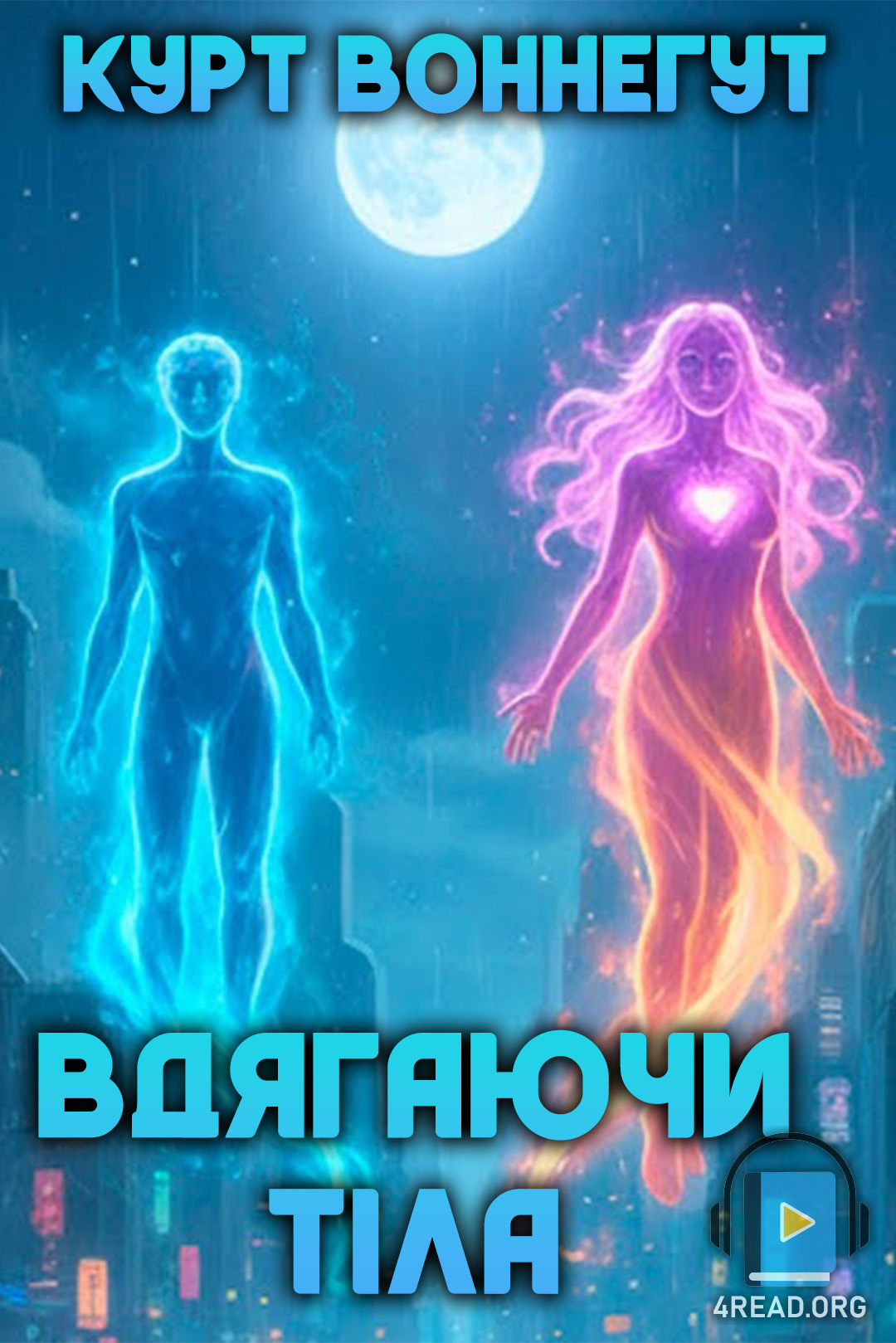 Аудіокнига Вдягаючи тіла