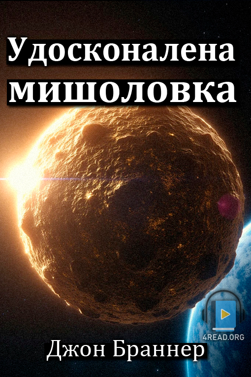 Аудіокнига Удосконалена мишоловка