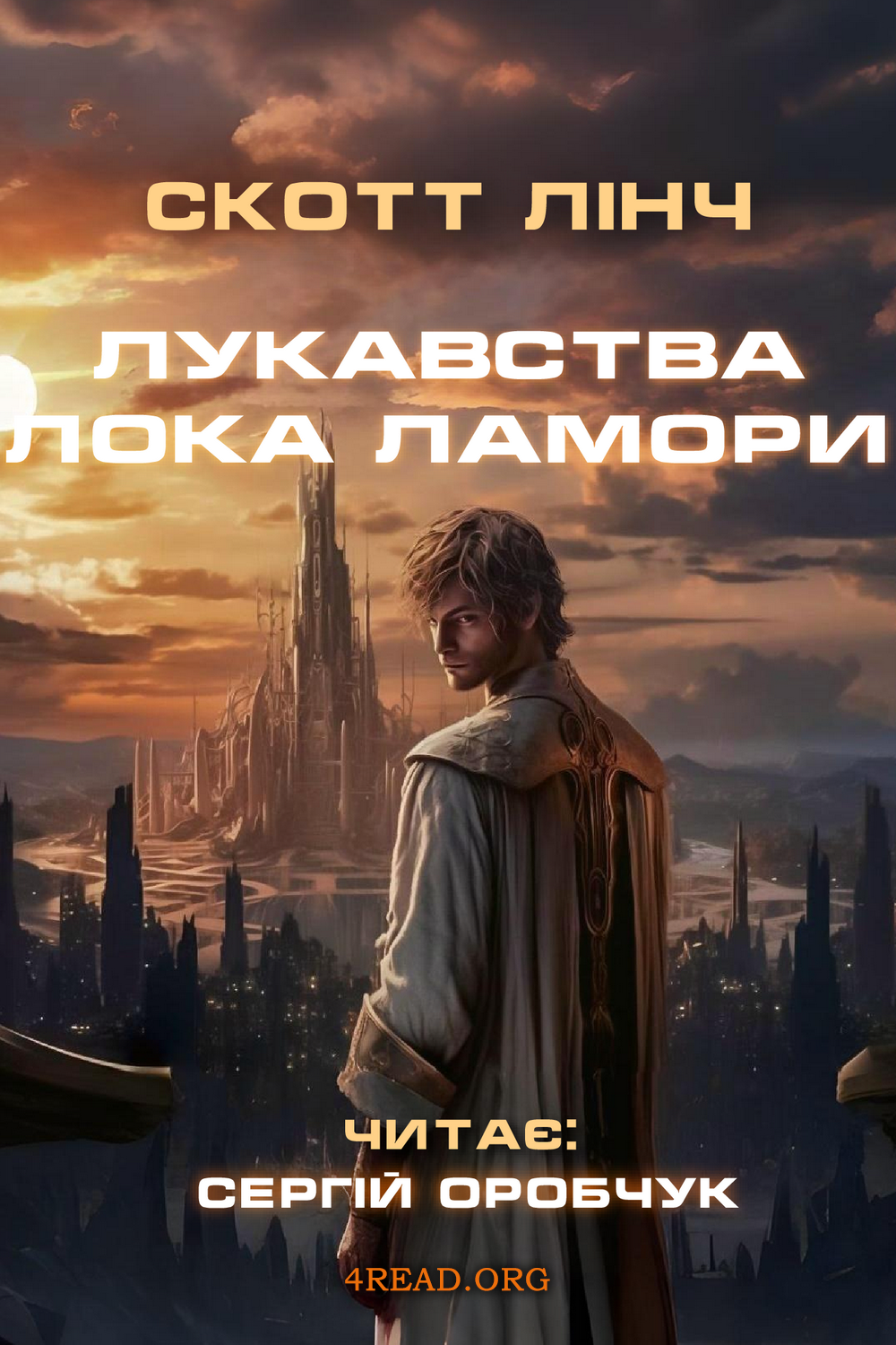 Аудіокнига Лукавства Лока Ламори