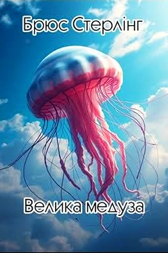Аудіокнига Велика медуза