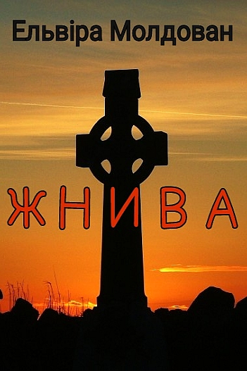 Аудіокнига Жнива