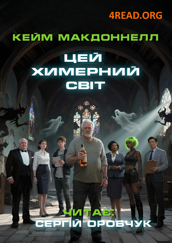 Аудіокнига Цей химерний світ