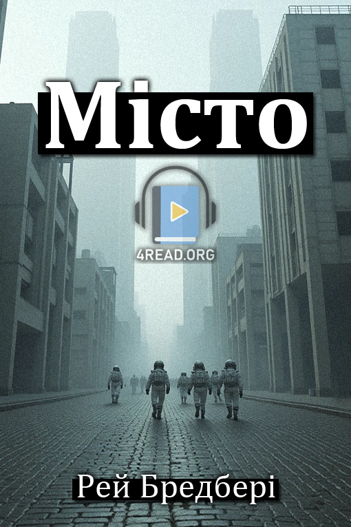 Аудіокнига Місто