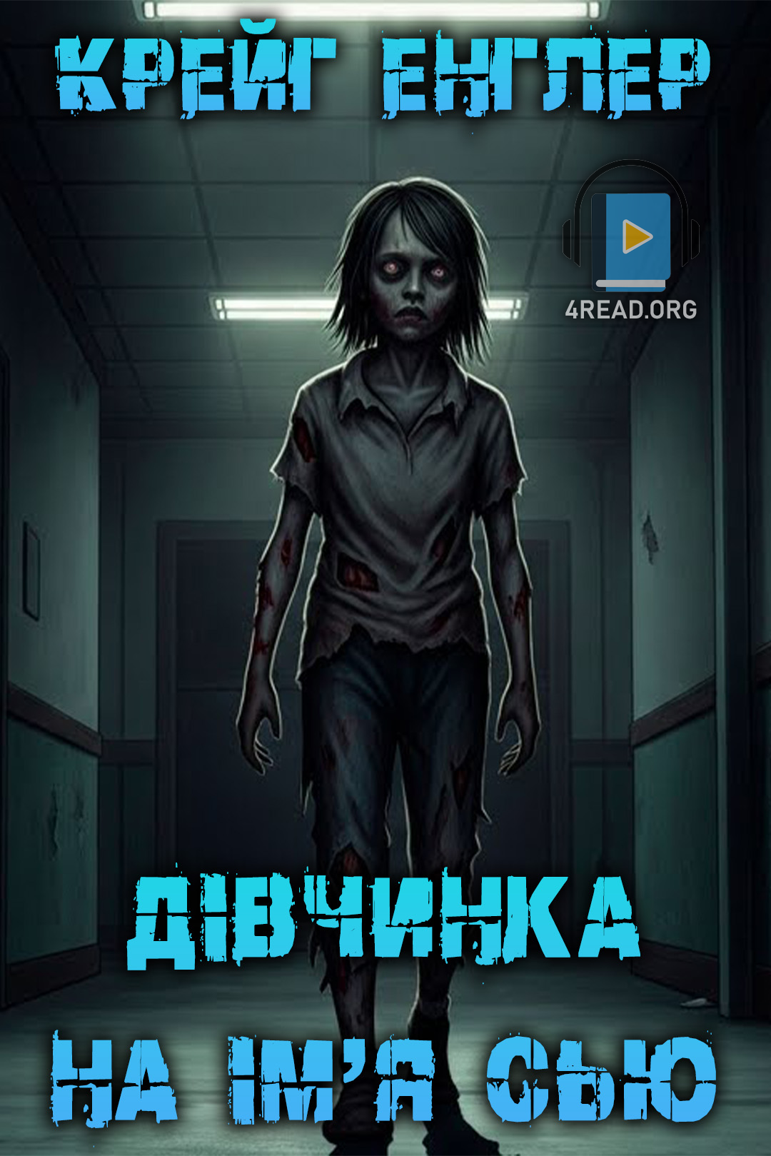 Аудіокнига Дівчинка на ім'я Сью