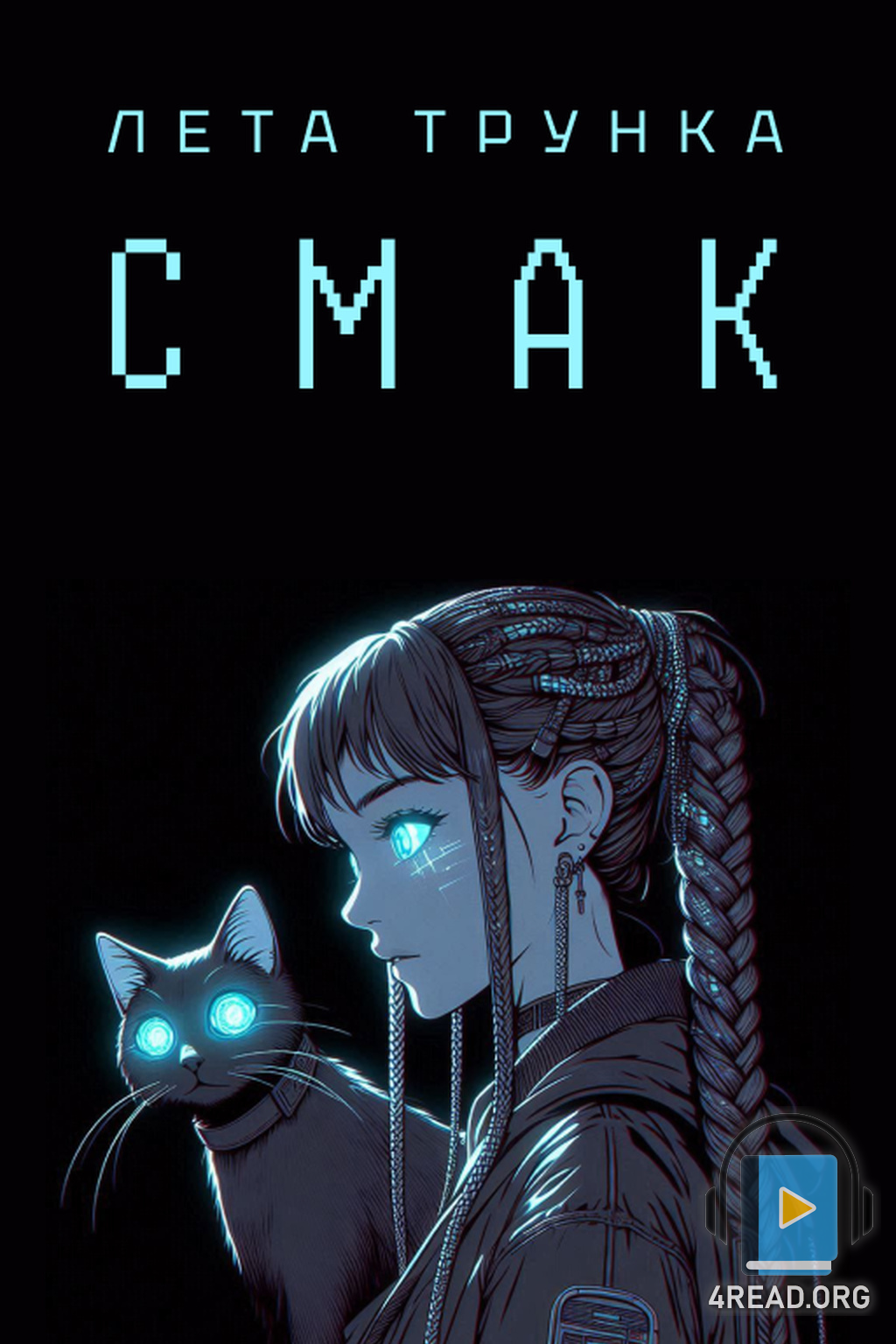 Аудіокнига Смак