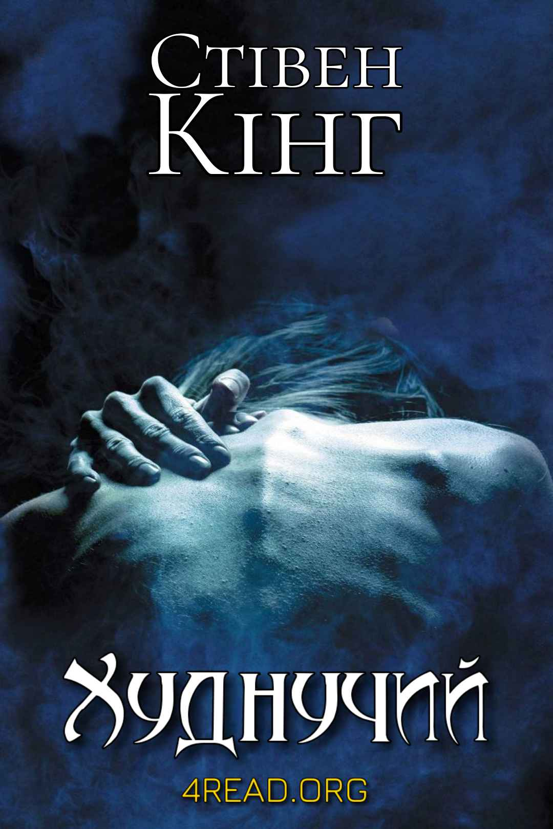 Аудіокнига Худнучий (Схудлий)