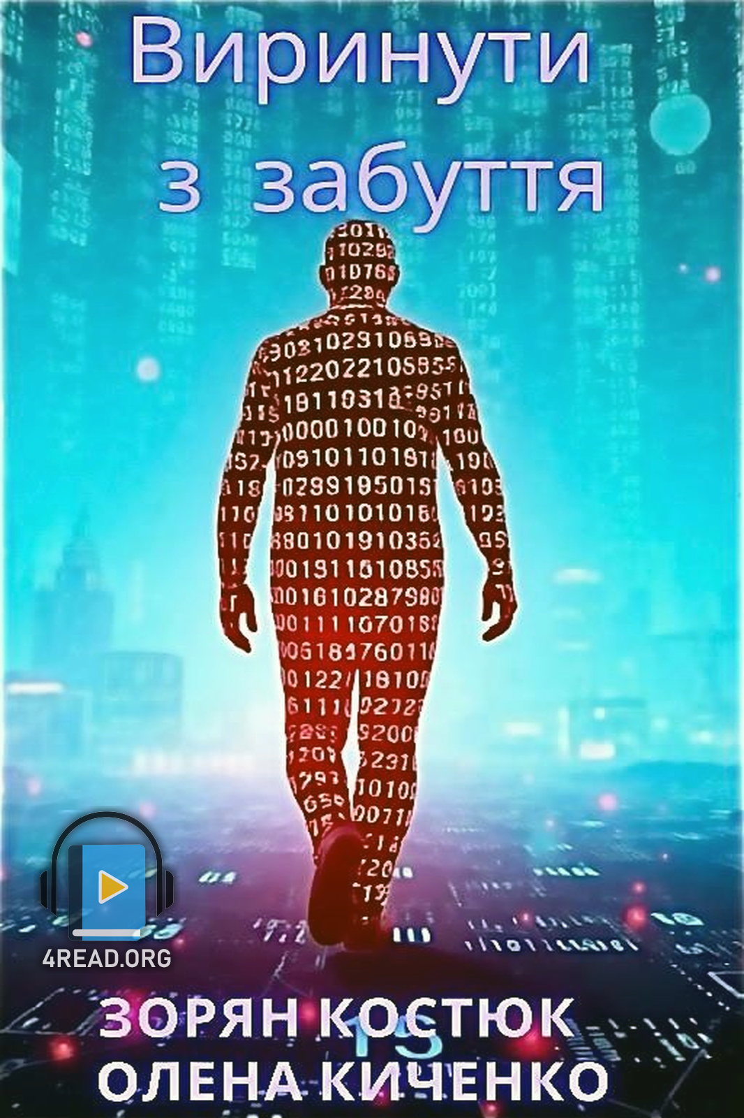 Аудіокнига Виринути із забуття