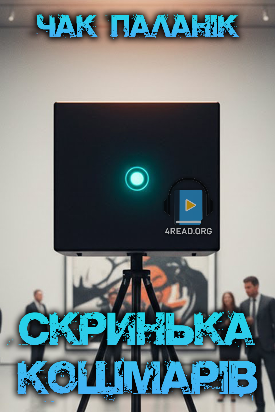 Аудіокнига Скринька кошмарів