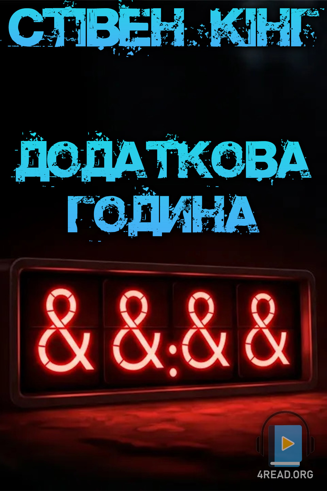 Аудіокнига Додаткова година