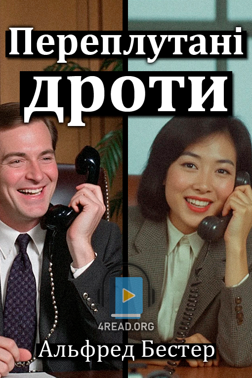 Аудіокнига Переплутані дроти