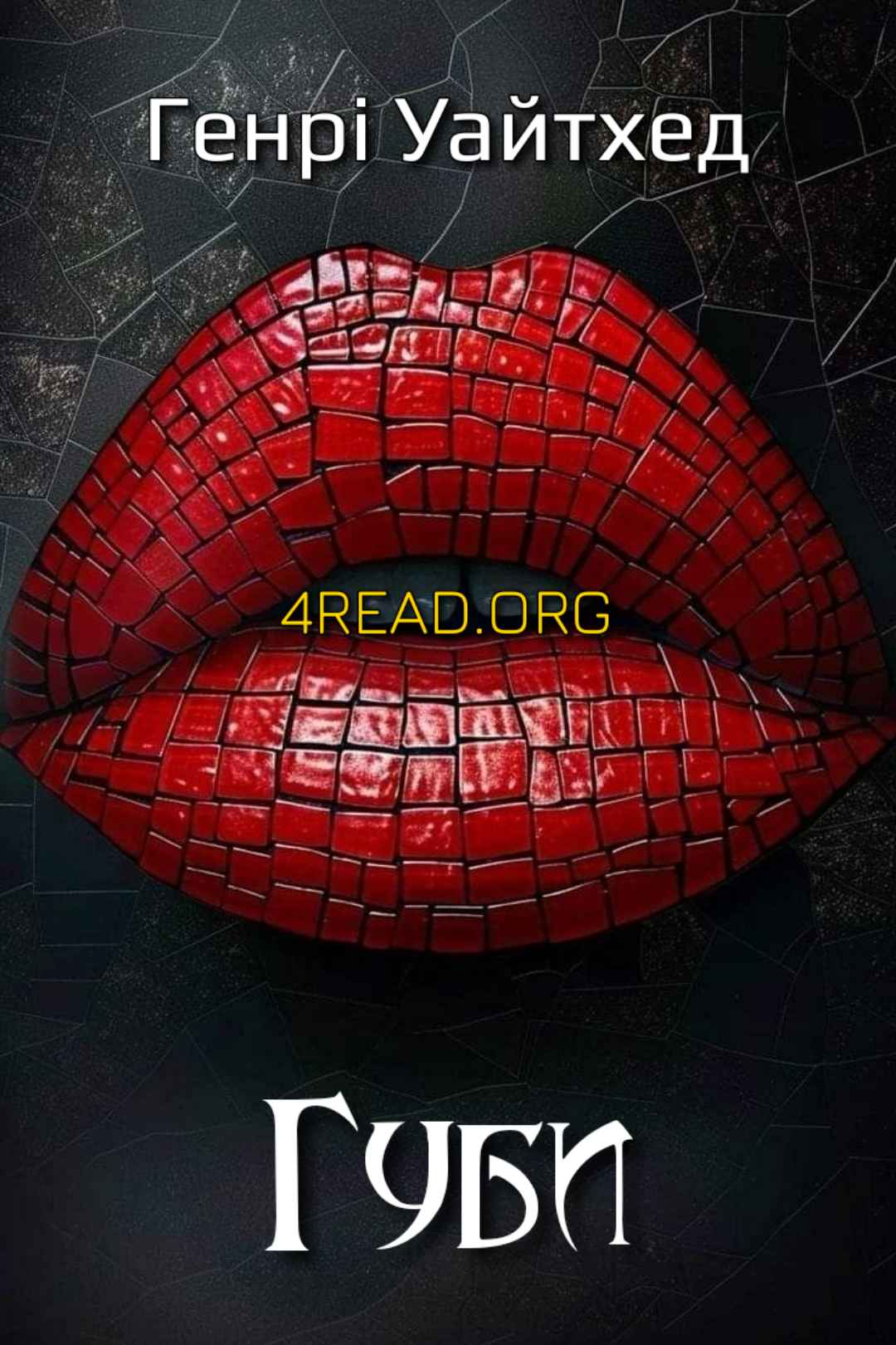 Аудіокнига Губи