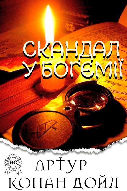 Аудіокнига Скандал у Богемії