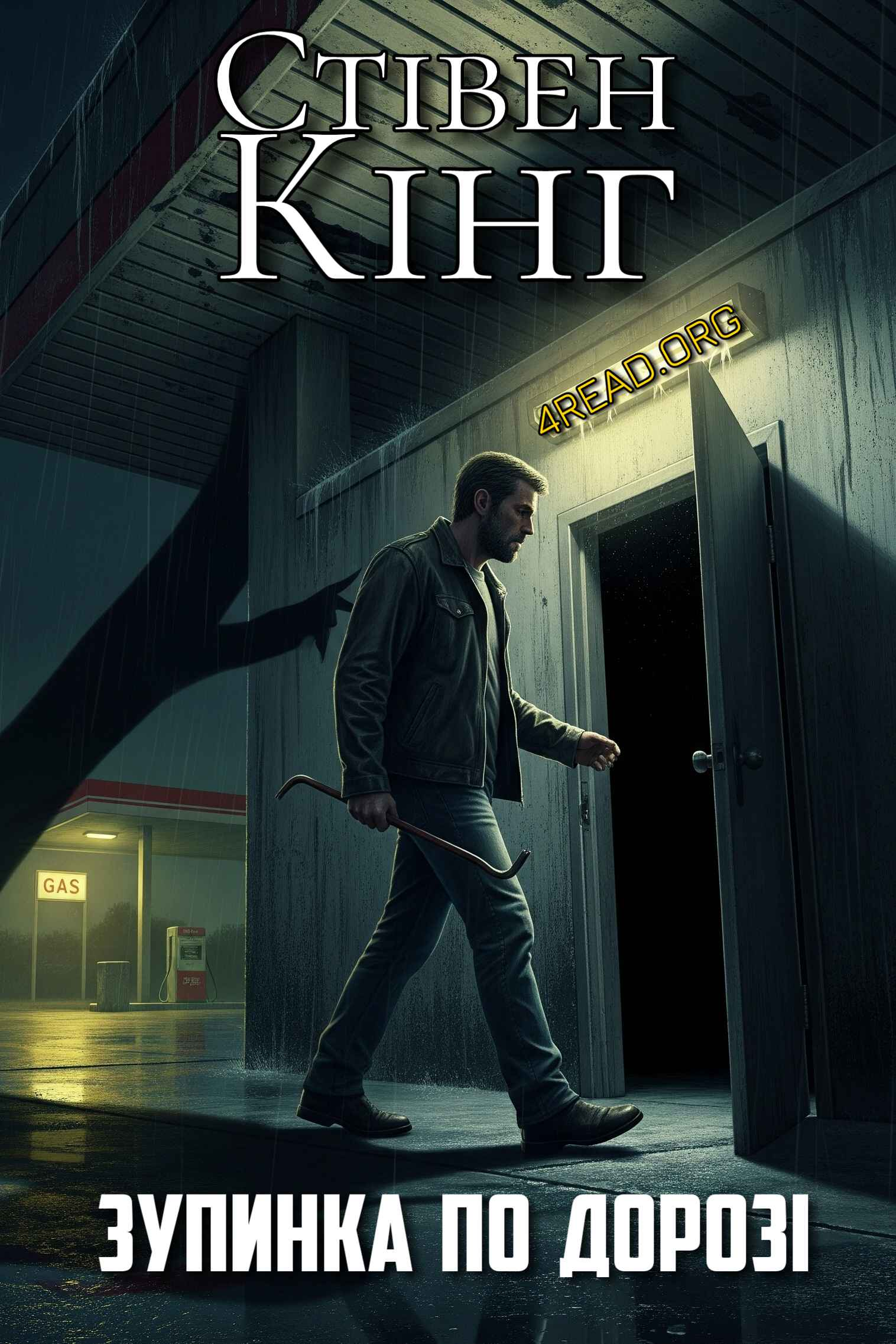 Аудіокнига Зупинка по дорозі