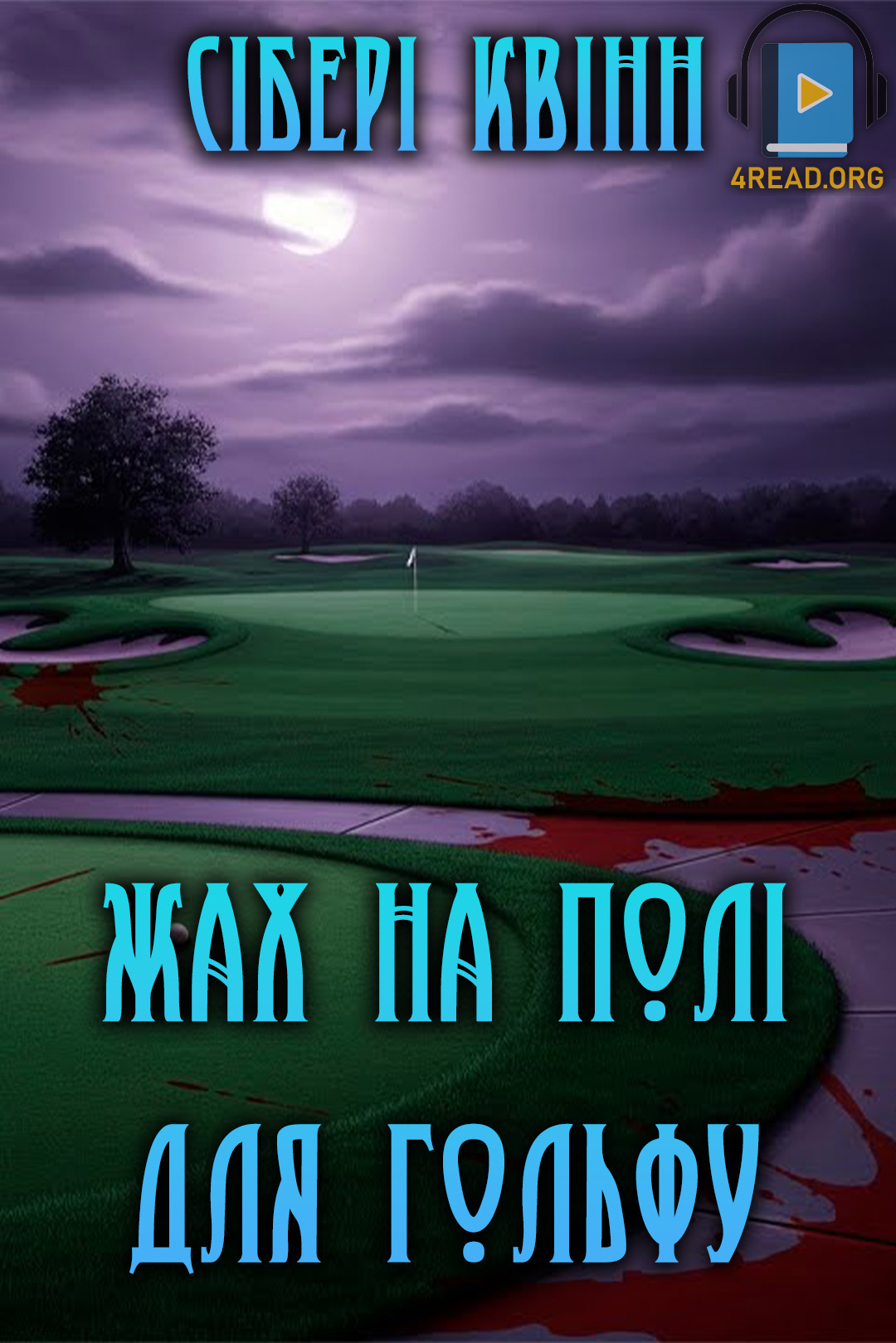 Аудіокнига Жах на полі для гольфу