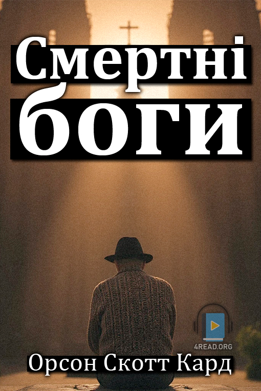 Аудіокнига Смертні боги