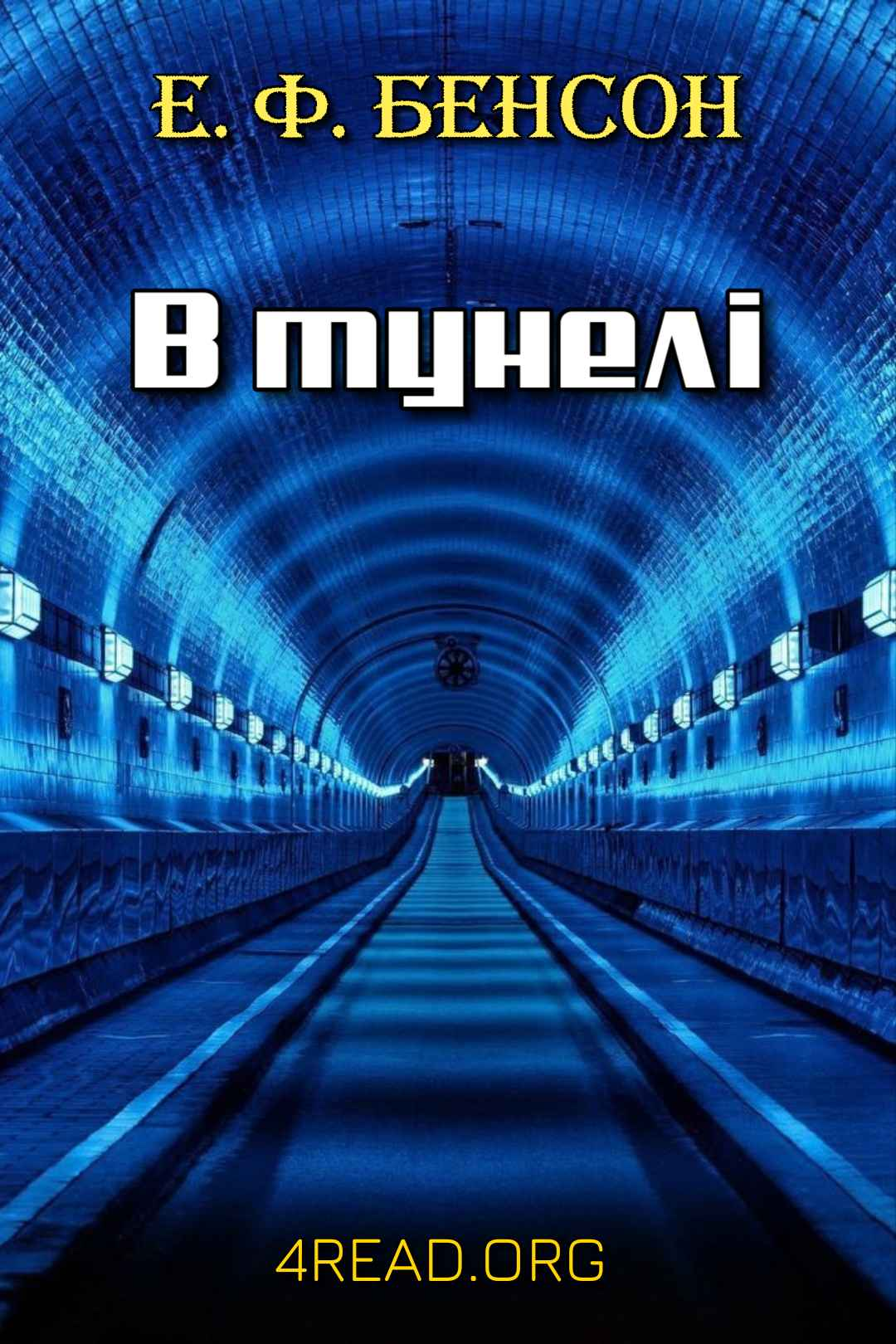 Аудіокнига В тунелі (В метро)