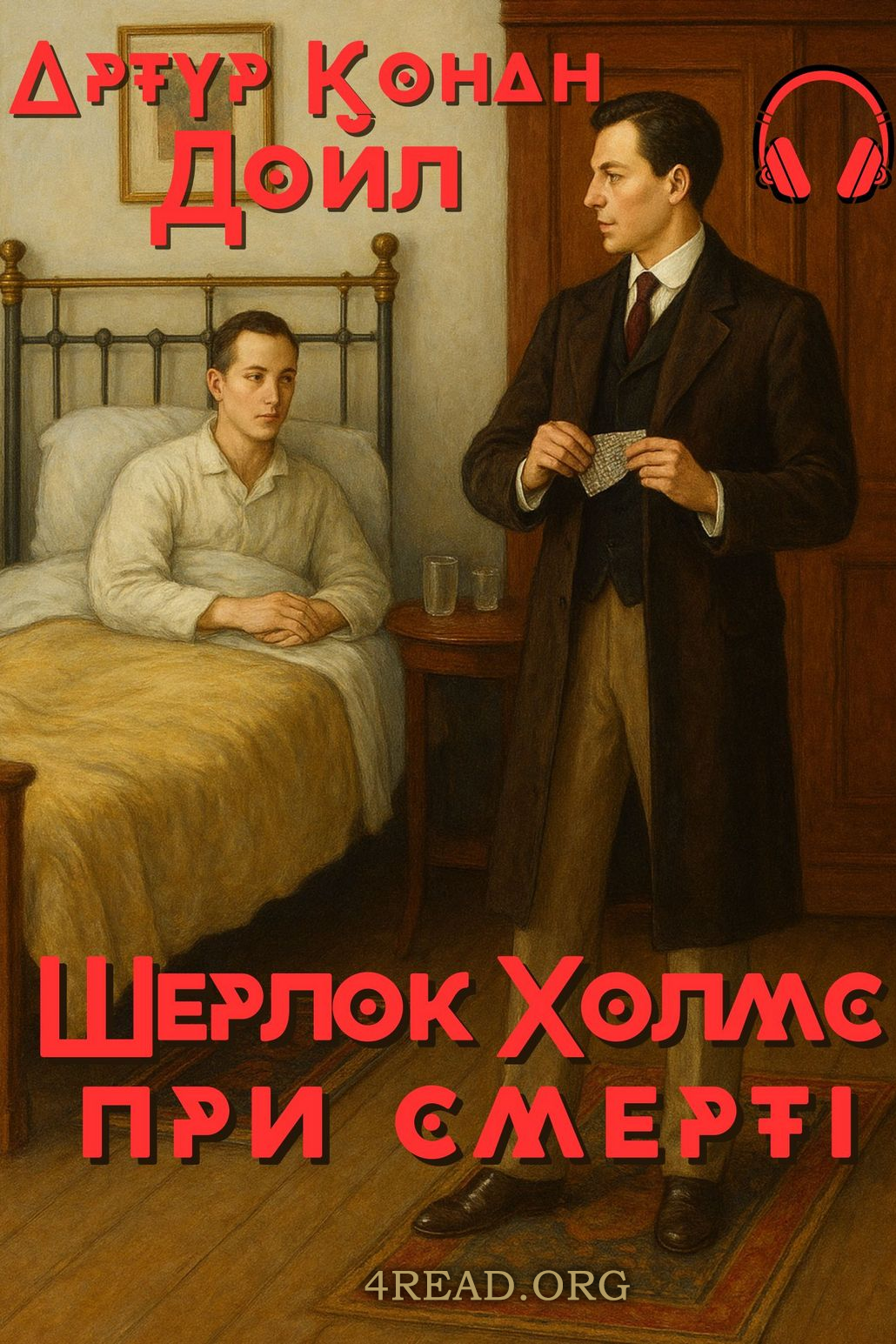 Аудіокнига Шерлок Холмс при смерті