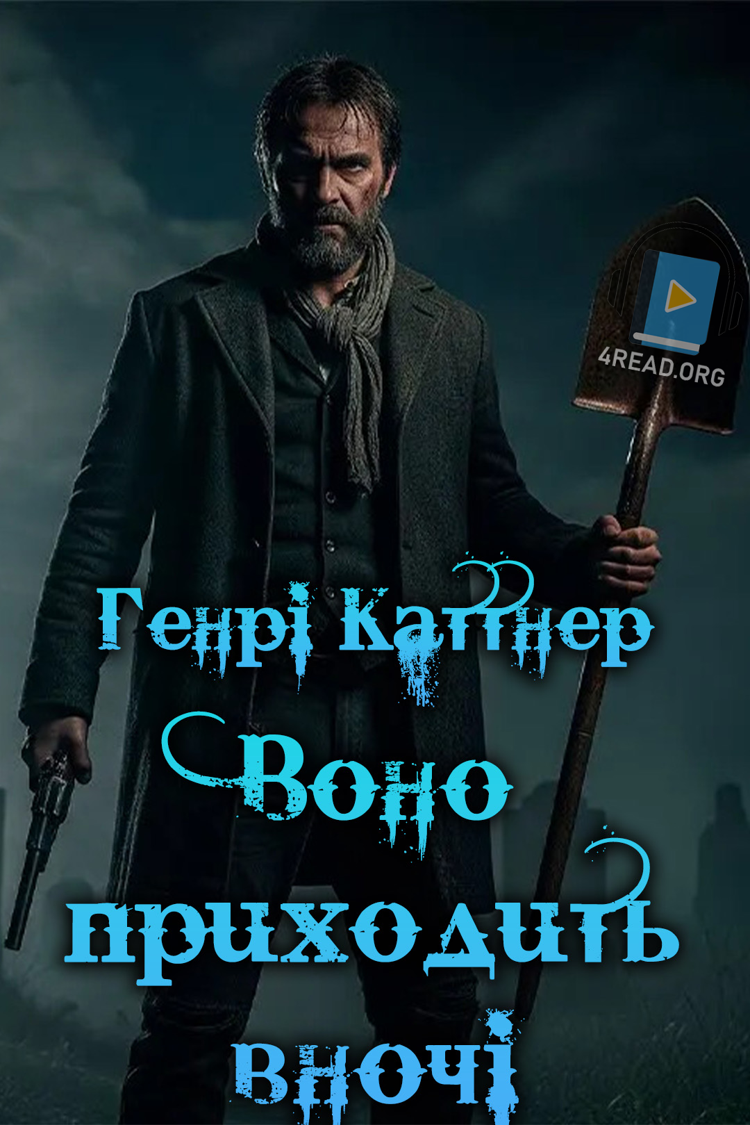 Аудіокнига Воно Приходить вночі