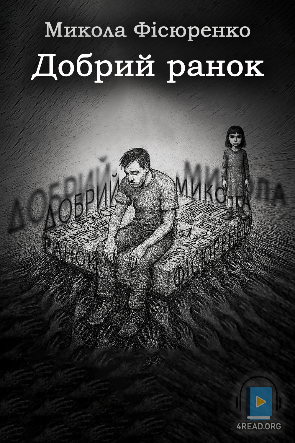 Аудіокнига Добрий ранок