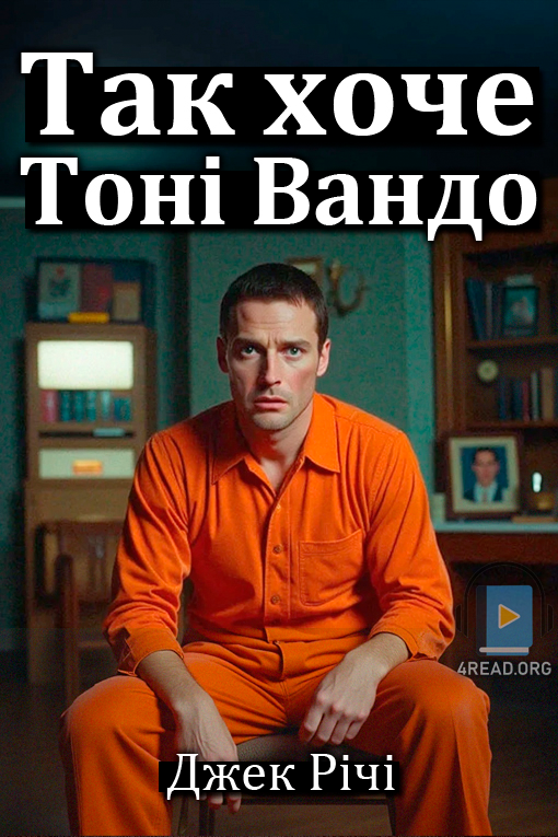 Аудіокнига Так хоче Тоні Вандо