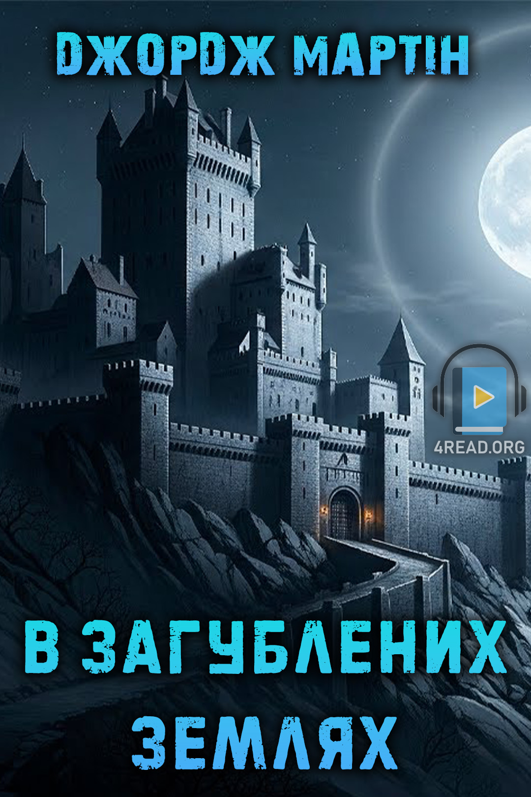 Аудіокнига В загублених землях