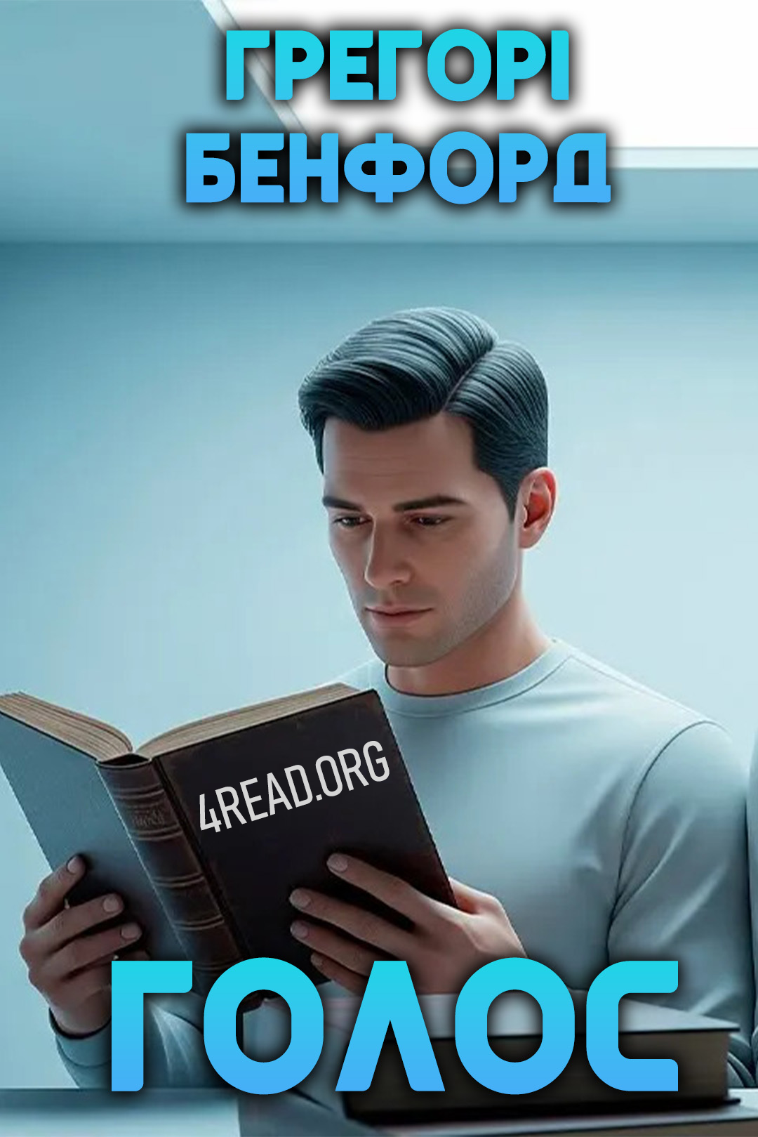 Аудіокнига Голос