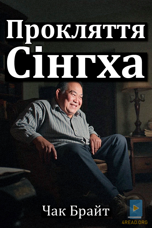 Аудіокнига Прокляття Сінгха