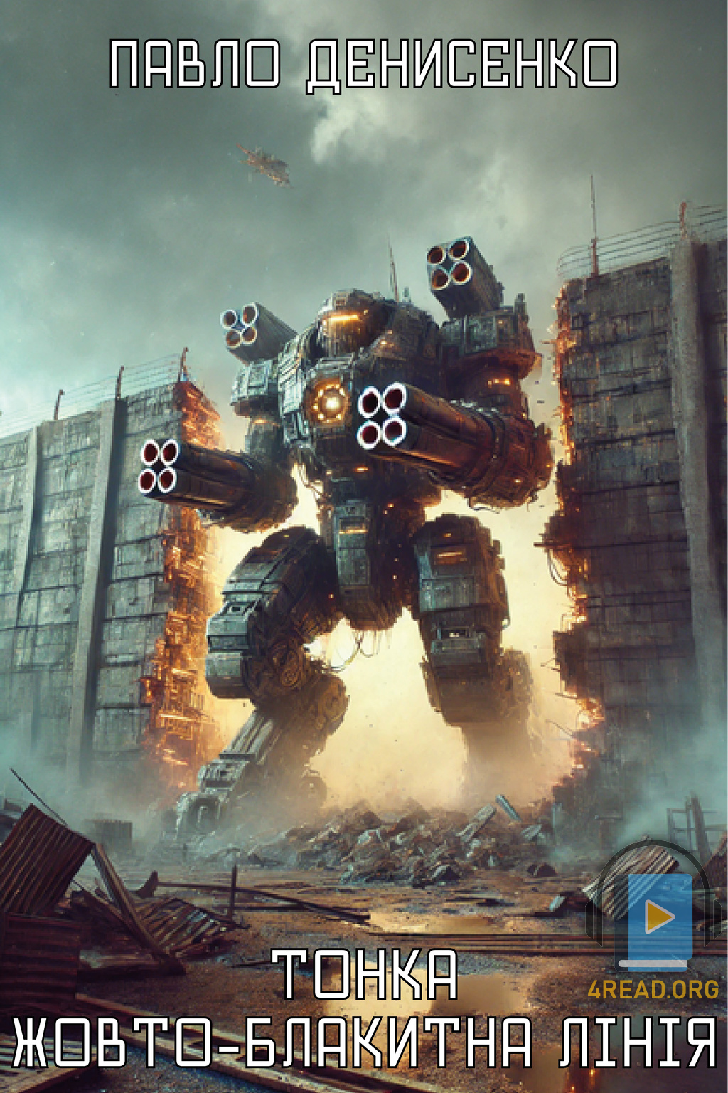 Аудіокнига Тонка жовто-блакитна лінія