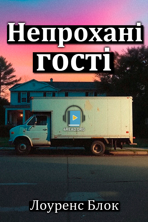 Аудіокнига Непрохані гості