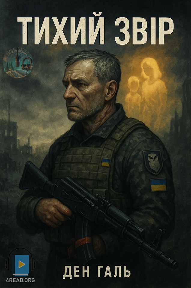 Аудіокнига Тихий Звір