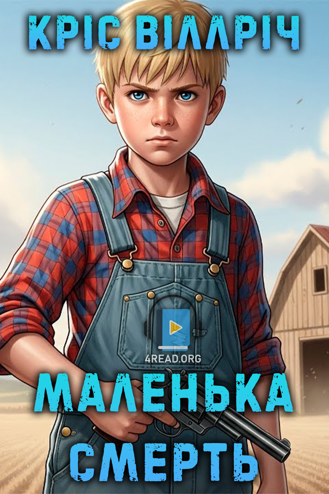 Аудіокнига Маленька смерть