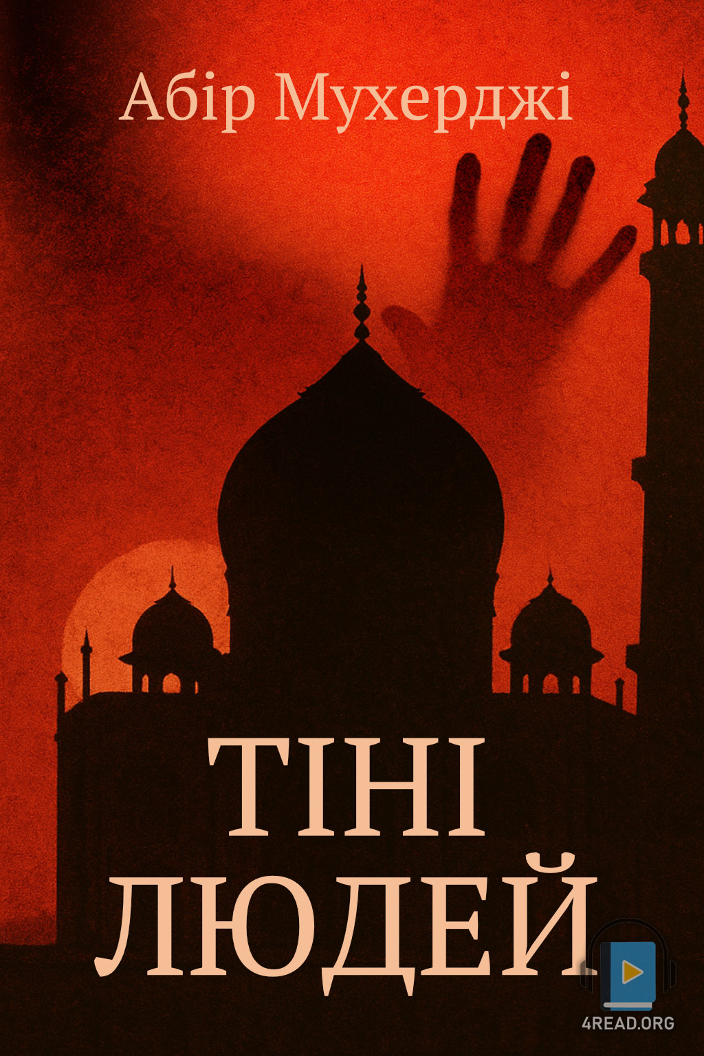 Аудіокнига Тіні людей