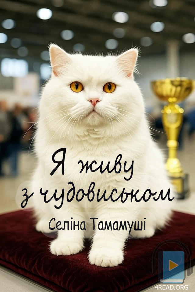 Аудіокнига Я живу з чудовиськом. Частина 4