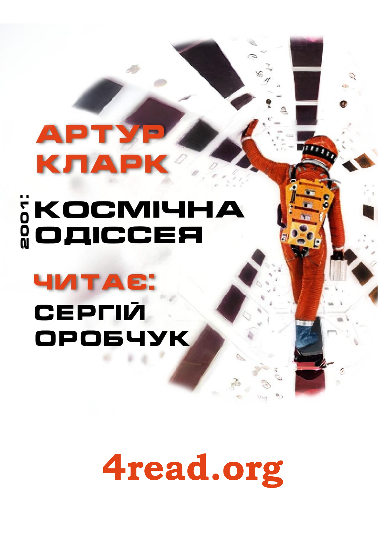 Аудіокнига 2001: Космічна одіссея