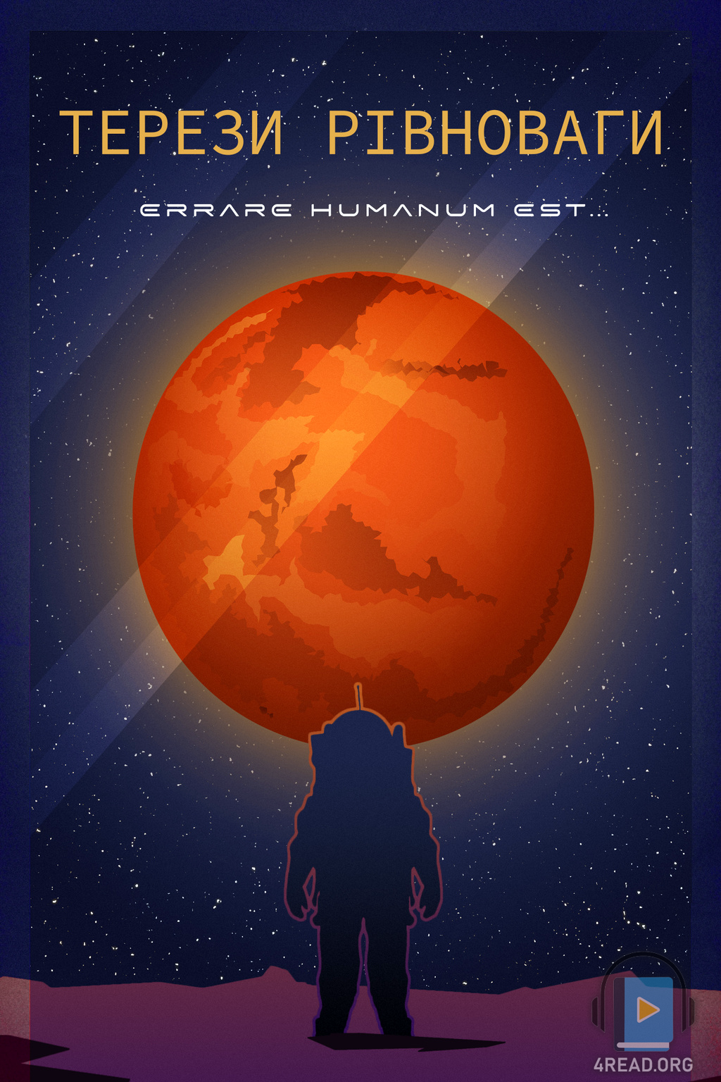 Аудіокнига Терези рівноваги