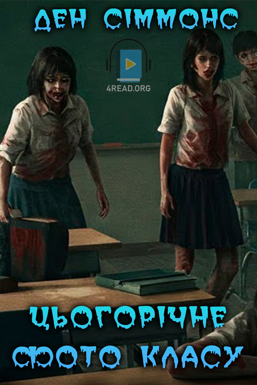 Аудіокнига Цьогорічне фото классу