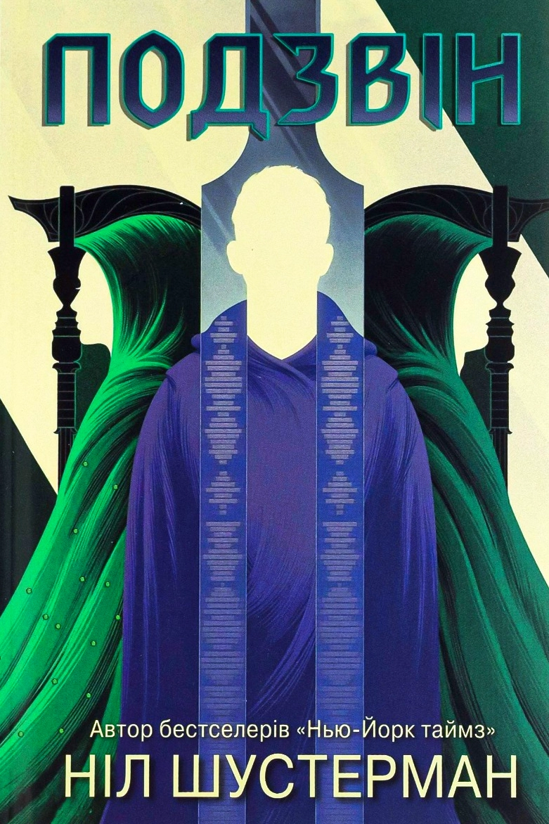 Аудіокнига Подзвін