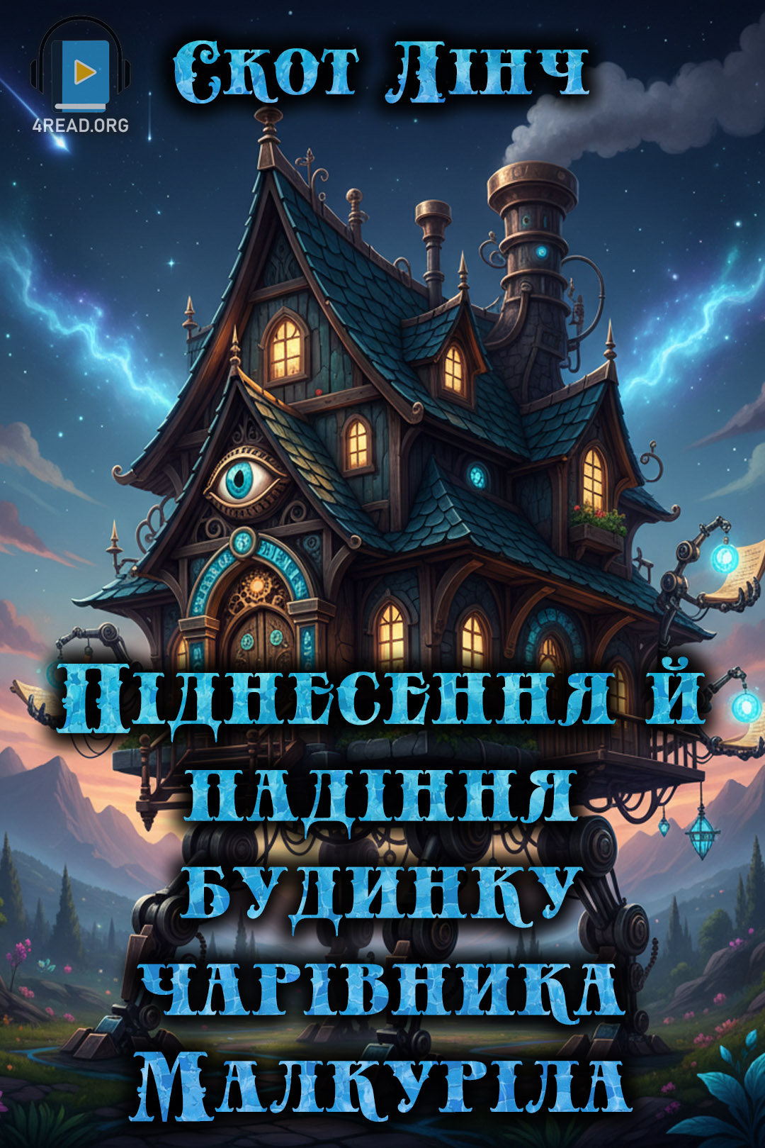 Аудіокнига Піднесення й падіння будинку чарівника Малкуріла