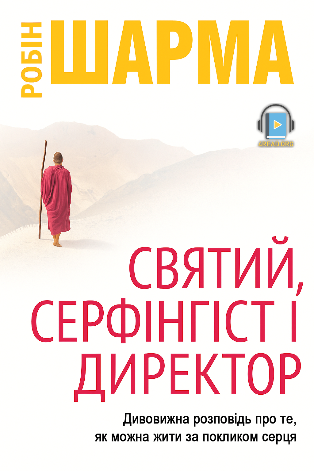 Аудіокнига Святий, Серфінгіст і Директор. Дивовижна історія про те, як можна жити за покликом серця