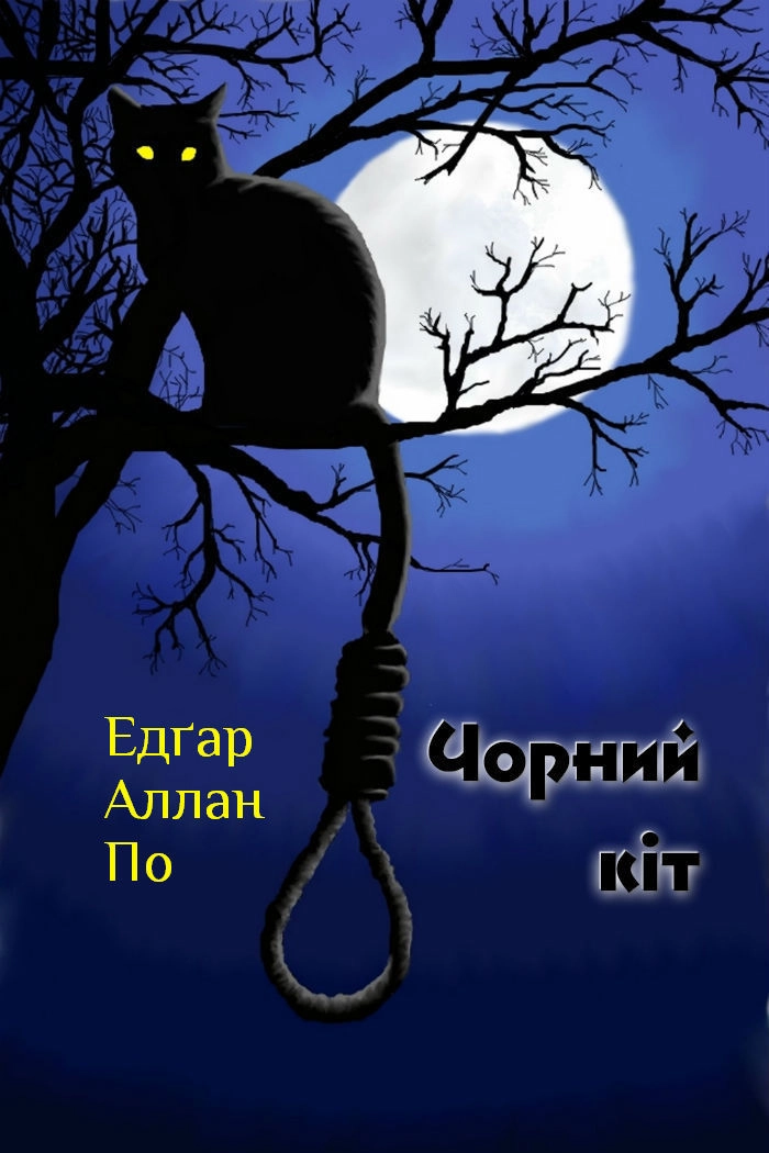 Аудіокнига Чорний кіт